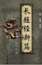 长短经新编 小资治通鉴 第6册