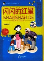代代读儿童文学经典丛书 闪闪的红星 中小学生彩色绘图版