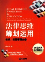 法律思维筹划运用 投资、经营管理必备法律思维及法律筹划