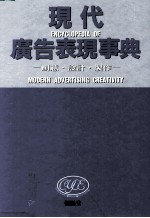 现代广告表现事典 创意 设计 制作