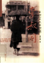 半世文人半世僧 李叔同