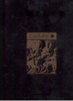 中国美术全集 石窟寺雕塑 1
