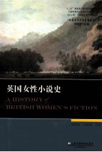 英国女性小说史
