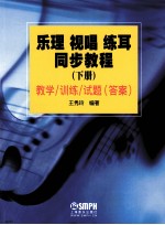 乐理 视唱 练耳同步教程 下 教学/训练/试题