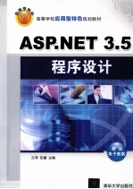 ASP.NET 3.5程序设计