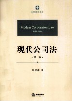 现代公司法 第2版