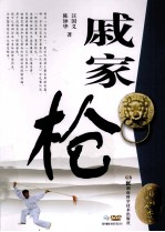 中国民间武术丛书 戚家枪