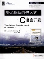 测试驱动的嵌入式C语言开发