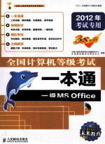 全国计算机等级考试一本通 一级MS Office