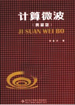 计算机微波 典藏版