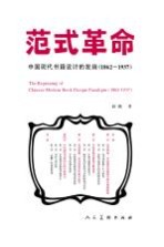 范式革命 中国现代书籍设计的发端1862-1937