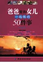爸爸要和女儿一起做的50件事