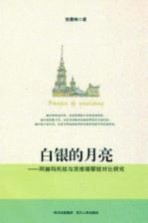 白银的月亮 阿赫玛托娃与茨维塔耶娃对比研究