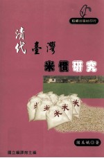 清代台湾米价研究