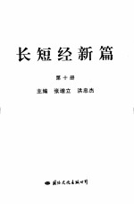 长短经新编 小资治通鉴 第10册