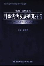 刑事法治发展研究报告 2010-2011年卷