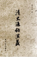 清史通俗演义 上