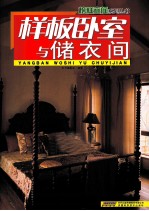 榜样空间系列丛书 样板卧室与储衣间