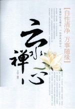 云水禅心 自性清净 万事随缘