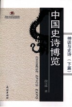 神话与史诗 下 中国史诗博览