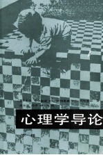 心理学导论 下