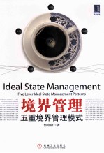 境界管理 五重境界管理模式