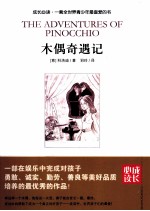 成长必读 木偶奇遇记