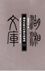 湖南民族民间器乐曲集成 1