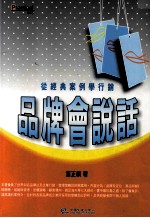品牌会说话:从经典案例学行销