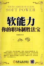 软能力 你的职场制胜法宝