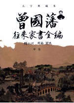 曾国藩往来家书全编 大字典藏本 中