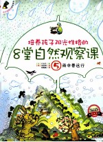 培养孩子阳光性格的8堂自然观察课 5 雨伞要远行