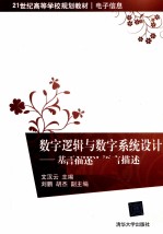 数字逻辑与数字系统设计 基于VHDL语言描述