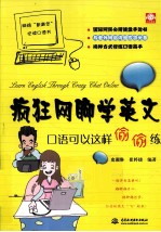 疯狂网聊学英文 口语可以这样偷偷练