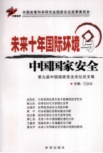 未来十年国际环境与中国国家安全 第九届中国国家安全论坛文集