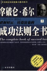 拿破仑·希尔把握财运铸造富豪的成功法则全书 上
