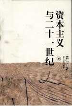 资本主义与二十一世纪