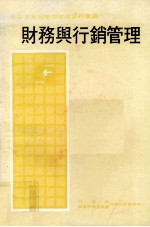 七十年度经营与管理资料汇编 财务与行销管理 七十年度经营与管理资料汇编