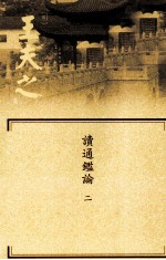 船山全书 单行本之九 读通鉴论 2