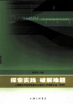 探索实践,破解难题 上海新经济组织和新社会组织工作调研文选(2009)