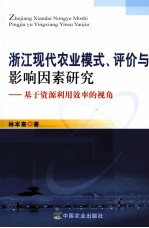 浙江现代农业模式、评价与影响因素研究 基于资源利用效率的视角
