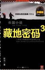 藏地密码 珍藏版大全集 3 一部关于西藏的百科全书式小说 第3部 考证藏汉文化与玛雅文明的神秘纽带