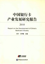 中国银行卡产业发展研究报告2010
