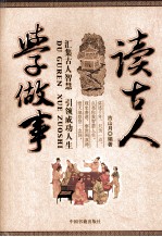 读古人 学做事