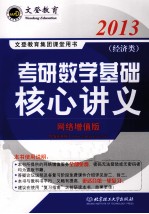 2013年考研数学基础核心讲义 经济类 网络增值版