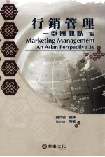 行销管理 亚洲观点