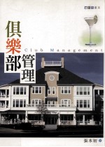观光书系 俱乐部管理