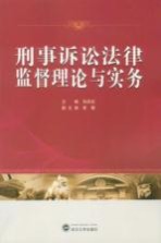 刑事诉讼法律监督理论与实务