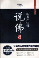 听圣严法师说佛 精华版