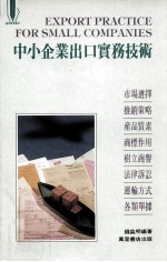 中小企业出口实务技术
